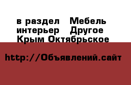  в раздел : Мебель, интерьер » Другое . Крым,Октябрьское